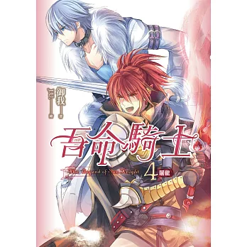 吾命騎士(卷4)屠龍(新版)