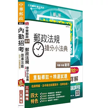 郵局內勤四合一題庫攻略+郵政法規搶分小法典超值組合(附讀書計畫表)