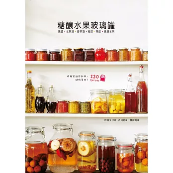 糖釀水果玻璃罐:將甜蜜封存,人氣NO.1療癒系的玻璃罐