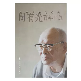 我所度過的時光:周有光百年口述