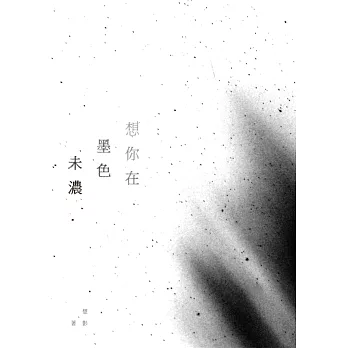 想你在墨色未濃:楚影詩集