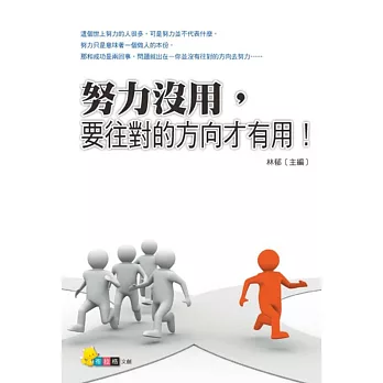 努力沒用,要往對的方向才有用!