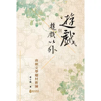 遊戲與遊戲以外:南朝文學題材新論