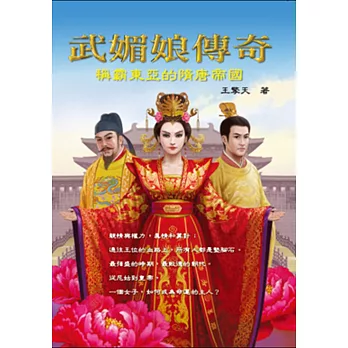 武媚娘傳奇:稱霸東亞的隋唐帝國