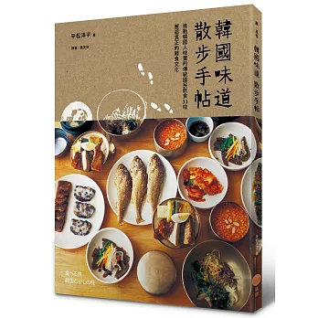 韓國味道散步手帖:挑動韓國人味蕾的傳統國民飲食33味,邂逅真正的韓食文化