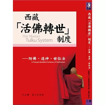 西藏「活佛轉世」制度:附佛、造神、世俗法