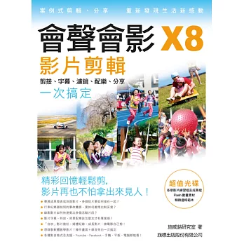 會聲會影X8影片剪輯:剪接‧字幕‧濾鏡‧配樂‧分享一次搞定