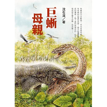 巨蜥母親:沈石溪全新動物小說