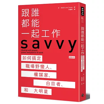 跟誰都能一起工作:如何搞定職場野蠻人、權謀家、白目者和大明星