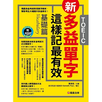 新多益單字這樣記最有效:基礎篇(附MP3 CD)