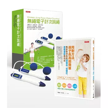 用對方法,孩子長高超簡單:專家教你長高這樣做、這樣吃、這樣運動最有效〔隨書附長高實證最佳器材,市價590元無繩電子計次跳繩〕
