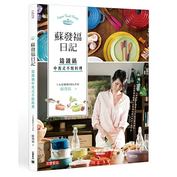 蘇發福日記:鑄鐵鍋中西式不敗料理