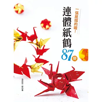 一張紙摺的喔!連體紙鶴87變