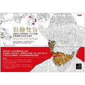 彩繪梵谷:荷蘭梵谷博物館唯一官方授權,30幅擬真原畫塗色畫冊