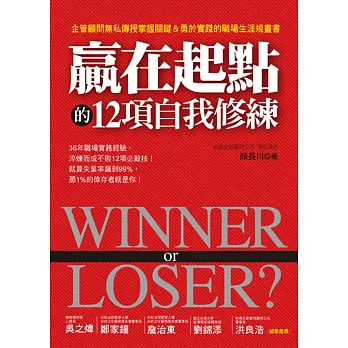Winner or Loser 贏在起點的12項自我修練：企管顧問無私傳授掌握關鍵＆勇於實踐的職場生涯規畫書