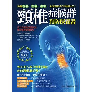 頸椎症候群預防保養書:遠離痠痛‧壓迫‧病變,全面剖析你的頸椎狀況!