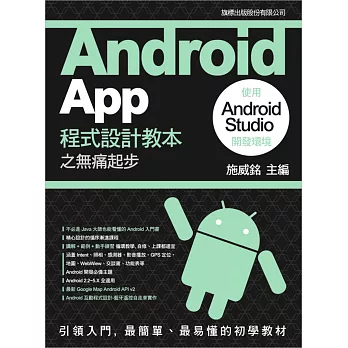 Android App 程式設計教本之無痛起步:使用 Android Studio 開發環境