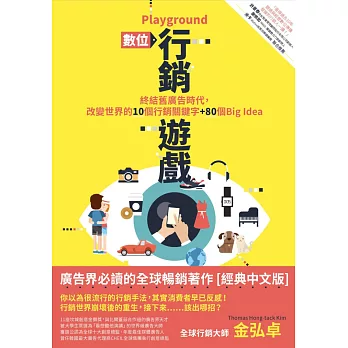 Playground 數位行銷遊戲:終結舊廣告時代,改變世界的10個行銷關鍵字+80個Big idea