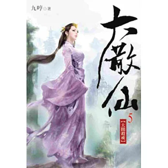 大散仙05