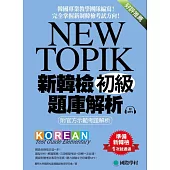 NEW TOPIK 新韓檢初級題庫解析:附官方示範考題解析,韓國專業教學團隊編寫,完全掌握新制韓檢考試方向! (附考試專用作答紙、聽力測驗MP3)