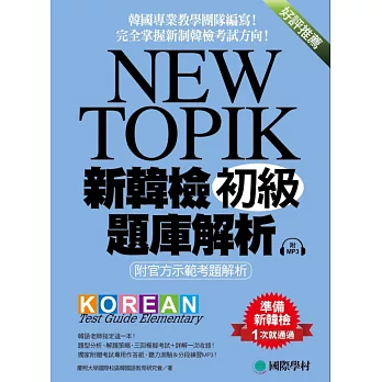 NEW TOPIK 新韓檢初級題庫解析:附官方示範考題解析,韓國專業教學團隊編寫,完全掌握新制韓檢考試方向! (附考試專用作答紙、聽力測驗MP3)