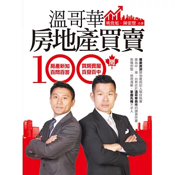 溫哥華房地產買賣100問