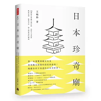 日本珍奇廟:30間特色神廟在地行旅,品味人文美景、風俗信仰、飲食文化,深入探尋神的領域