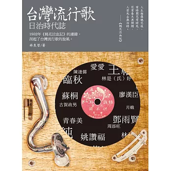台灣流行歌:日治時代誌