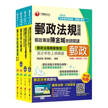 2015中華郵政(郵局)二次招考《郵政法務人員(專業職一)》課文版全套【獨家贈送線上家教課程+口試秘笈】