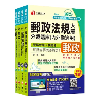 2015中華郵政(郵局)二次招考《內勤人員:櫃台業務、外匯櫃台、郵務處理(專業職二)》題庫版全套【獨家贈送線上家教課程+口試秘笈】