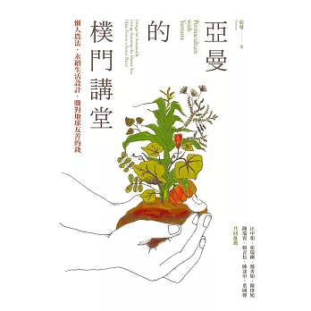 亞曼的樸門講堂:永續生活設計‧賺對地球友善的錢