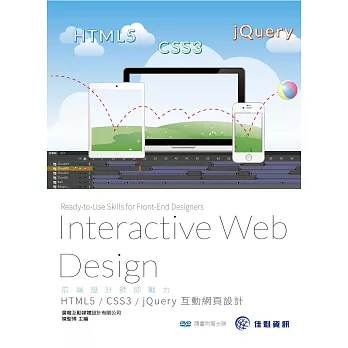 前端設計師即戰力:HTML5 / CSS3 / jQuery互動網頁設計(隨書附贈光碟)