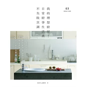 我的理想廚房!日常廚事生活與不失敗烹調