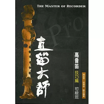 直笛大師:高音笛 技巧篇(初級班)(再版)