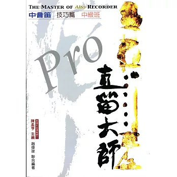 直笛大師:中音笛技巧篇(中級班)