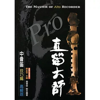 直笛大師:中音笛 技巧篇(高級班)