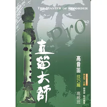 直笛大師:高音笛 技巧篇(高級班)