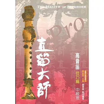 直笛大師:高音笛技巧篇(中級班)