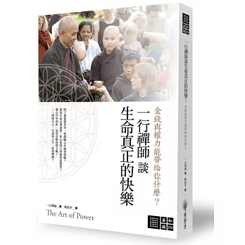 一行禪師談生命真正的快樂:金錢與權力能帶給你什麼?