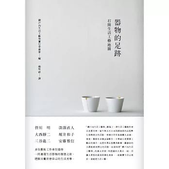 器物的足跡:打開生活工藝地圖