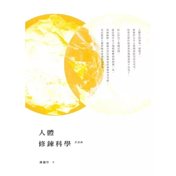 人體修鍊科學:首部曲