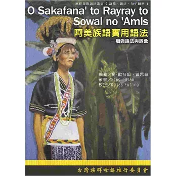 阿美族語實用語法:增強語法與詞彙
