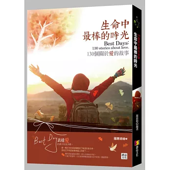 生命中最棒的時光:130個關於愛的故事