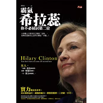 霸氣希拉蕊:你不必屈居第二位