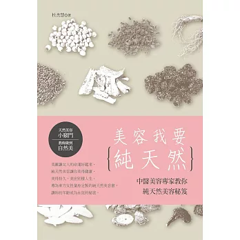 美容我要纯天然:中醫美容專家教你純天然美容秘笈