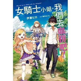 女騎士小姐,我們去血拼吧! (1)