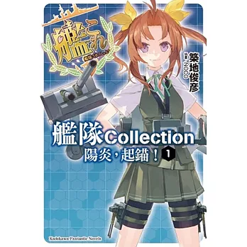 艦隊Collection 陽炎,起錨! 01