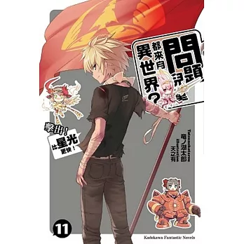 問題兒童都來自異世界 11 擊出!比星光更快!