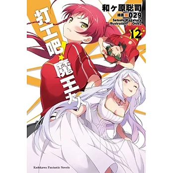 打工吧!魔王大人 (12)