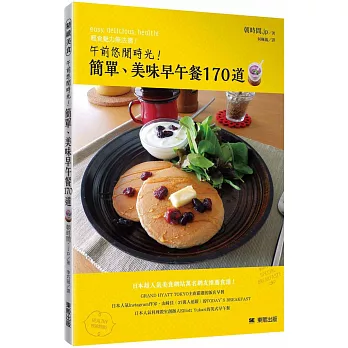 午前悠閒時光!簡單、美味早午餐170道